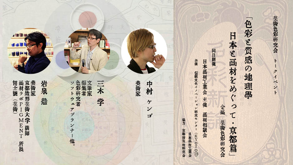 色彩と質感の地理学－日本と画材をめぐって＜京都編＞